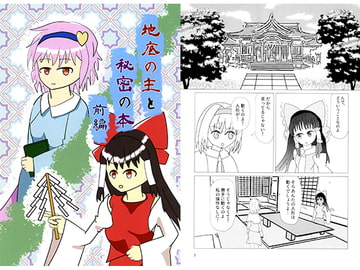 地底の主と秘密の本 前編 [シフォンシーケンス]