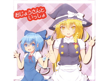 おじょうさんといっしょ [十六神数]