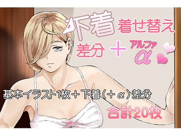 下着着せ替え差分+α [闇の中で温かいうどんを夢見てる]