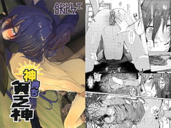 神待ち貧乏神 [からももたると]