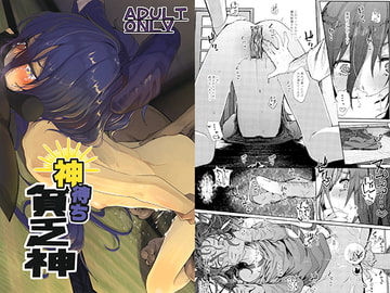 神待ち貧乏神 [からももたると]