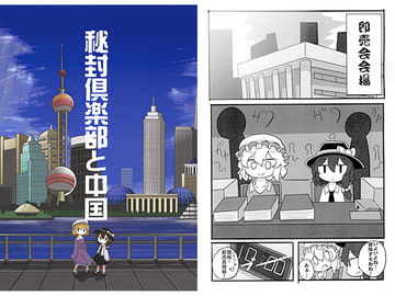 秘封倶楽部と中国 [宇宙色ふぉーす]