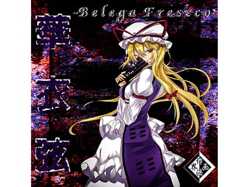 華衣弦 ～Belega Freseco [作画法界]