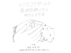 最終回読んだ人向け小ネタ本 [栗や松茸]