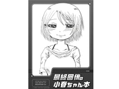 Post Final Chapter Koharu-chan Book [Kuri & Matsutake]