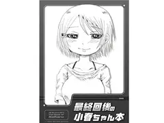 最終回後の小春ちゃん本