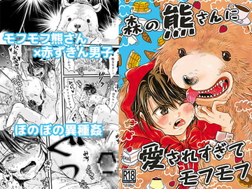 森の熊さんに愛されすぎてモフモフ [すなみ庵]