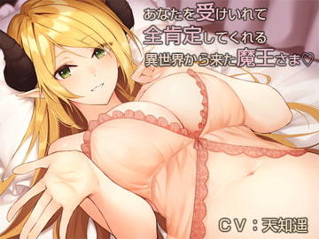 あなたを受け入れて全肯定してくれる異世界から来た魔王さま【バイノーラル】 [防鯖潤滑剤]
