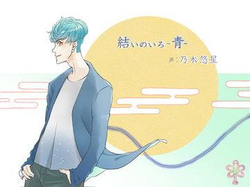 結いのいろ-青- [連々]
