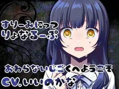 すりーみにっつりょなるーぷっ-後輩編-