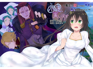 永遠、買います ～魔法で「姫」にされた勇者と、魔王のものがたり～ [真城の秘宝館]