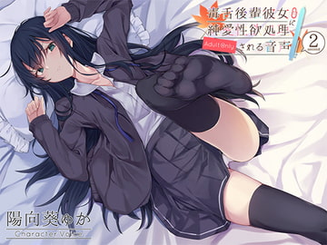 毒舌後輩彼女に純愛性欲処理される音声 [アゲハ蝶]