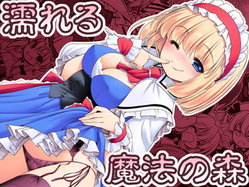 濡れる魔法の森 [世捨人な漫画描き]