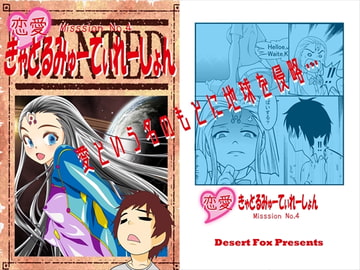 恋愛きゃとるみゅーてぃれーしょん Misson No.4 [Desert Fox]