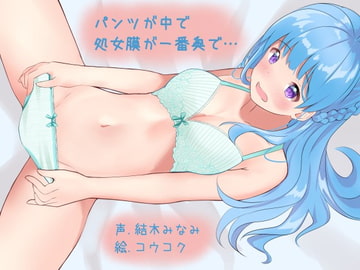 パンツが中で処女膜が一番奥で… [ふぇちねいしょん]