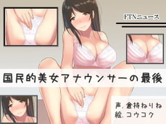 国民的美女アナウンサーの最後 [ふぇちねいしょん]