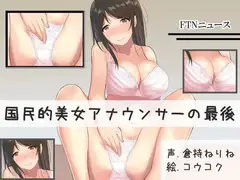 国民的美女アナウンサーの最後