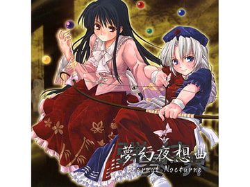 夢幻夜想曲 Eternal Nocturne [dBu music]
