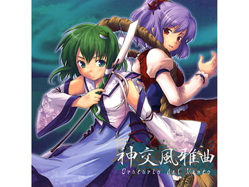 神交風雅曲 Oratario del Vento [dBu music]