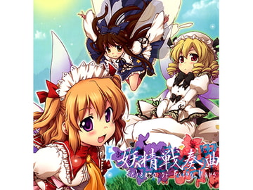 妖精戦奏曲 Scherzo of Fairy Wars [dBu music]