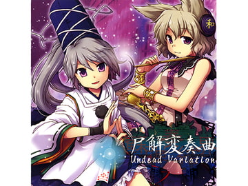 尸解変奏曲 Undead Variation [dBu music]