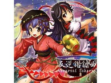 反逆諧謔曲 Reversal Scherzo [dBu music]