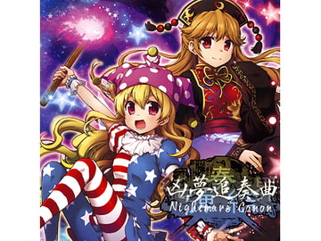 凶夢追奏曲 Nightmare Canon [dBu music]