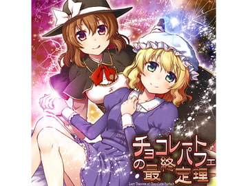 チョコレートパフェの最終定理 [dBu music]