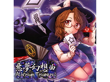 悪夢幻想曲 Albtraum Traumerei [dBu music]