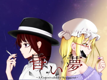 昏い夢~A Conceivability Argument~ [陰気なサーカス]