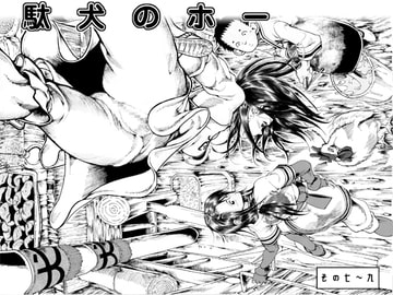 駄犬のホー ～第七話～第九話～ [亀のおなか]