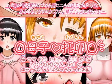 母子托卵～おやこたくらん～ママとわたしがとなりのおじさんのエッチのとりこになっちゃったお話 [七番茶○堂]