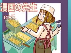 漫画の先生 ep5. [まるちぷるCAFE]