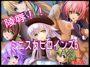 陵○!! ミニスカヒロインズ5 [あぶないぜいにく]