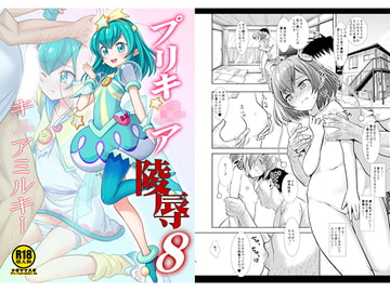 プリキ○ア陵○8キ○アミルキー [ナギヤマスギ]