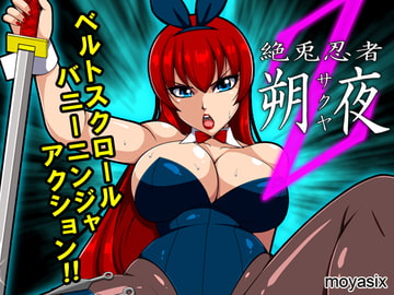 絶兎忍者サクヤ [moyasix]