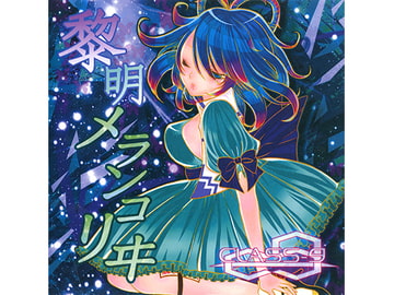 黎明メランコリヰ [Class-9]