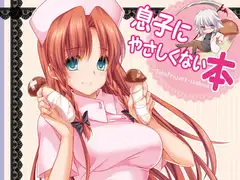息子にやさしくない本