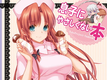 息子にやさしくない本 [MONEけしごむ]