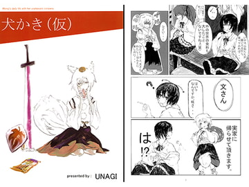 犬かき（仮） [うな重]