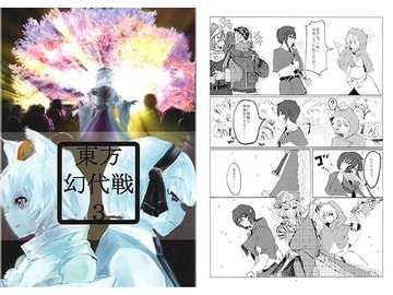 東方幻代戦3 [うな重]