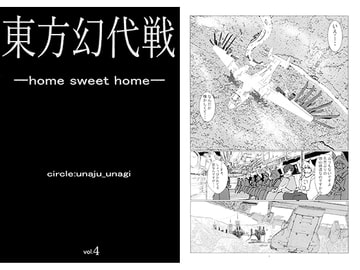 東方幻代戦4 [うな重]