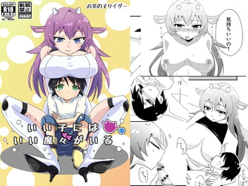 いい子にはいい魔々がいる [お茶の子サイダー]