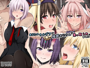 あなたのカルデアは催○おじさんに乗っ取られました [530]