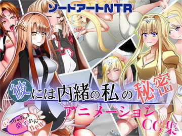 彼には内緒の私の秘密 [いっちゃお♪紫芋れんnew]