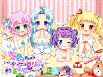 言葉が通じないとっても小っちゃい○リっ娘に完全おもちゃにされる音声 [ネイティファス]