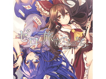 ゼロへ旅立てるのなら [幽閉サテライト]