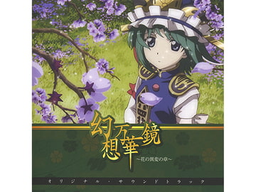 幻想万華鏡～花の異変の章～オリジナルサウンドトラック [幽閉サテライト]
