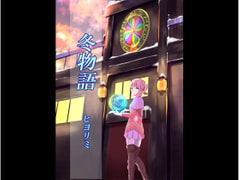 冬物語 [ヒヨリミ]