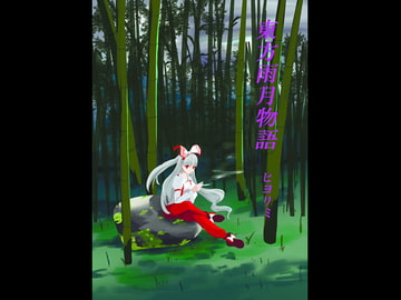 東方雨月物語 [ヒヨリミ]